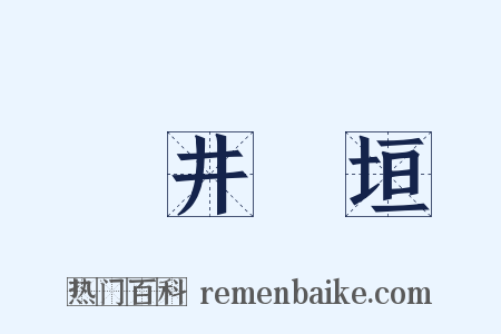 斷井頹垣是什么意思的图片